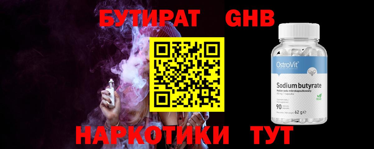 БУТИРАТ  Бутират бутандиол  Вход с VPN  Ахтубинск 
