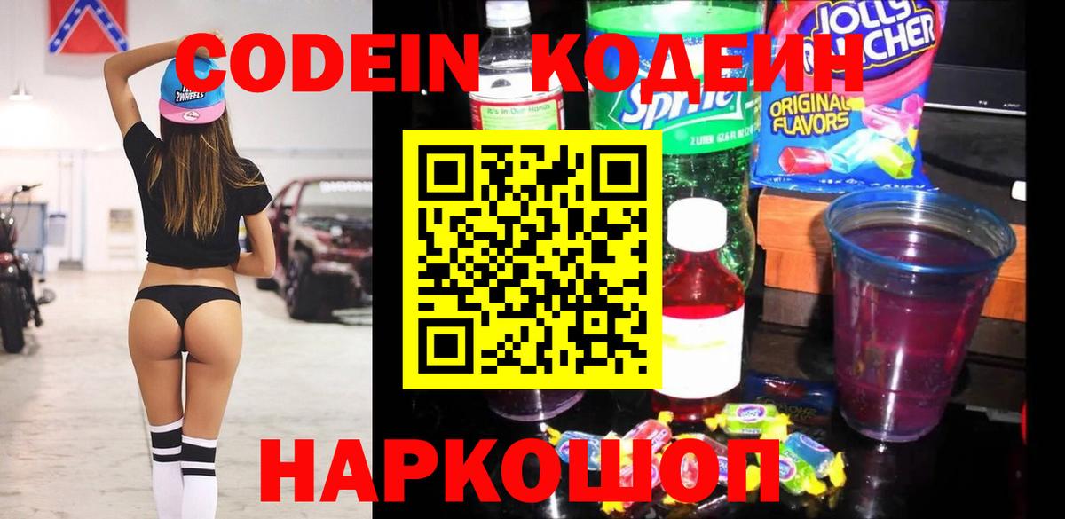 Кодеиновый сироп Lean напиток Lean (лин)  Вход с VPN  Ахтубинск  Кодеин Purple Drank 
